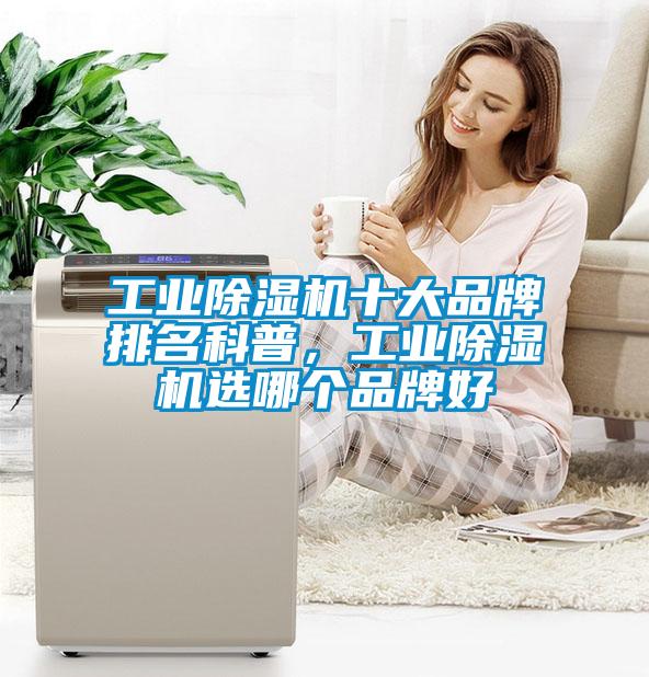 工業(yè)除濕機十大品牌排名科普，工業(yè)除濕機選哪個品牌好