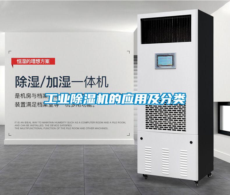 工業除濕機的應用及分類