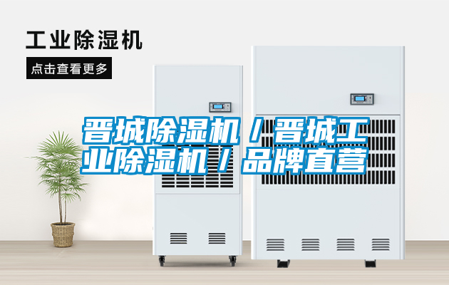 晉城除濕機(jī)／晉城工業(yè)除濕機(jī)／品牌直營(yíng)