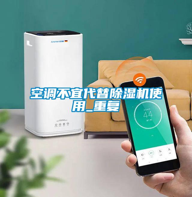 空調(diào)不宜代替除濕機使用_重復