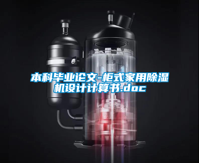 本科畢業(yè)論文-柜式家用除濕機(jī)設(shè)計(jì)計(jì)算書(shū).doc