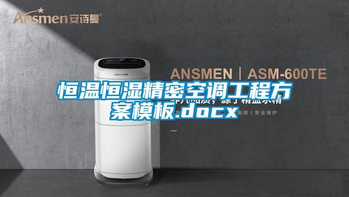 恒溫恒濕精密空調工程方案模板.docx