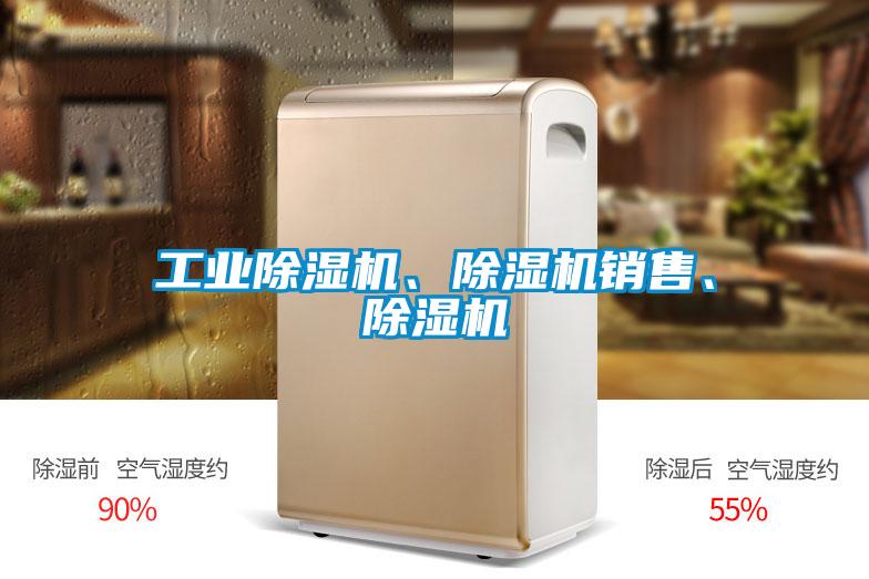 工業除濕機、除濕機銷售、除濕機