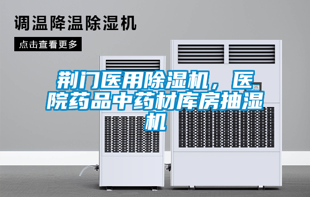 荊門醫用除濕機，醫院藥品中藥材庫房抽濕機