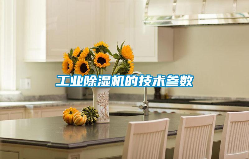 工業除濕機的技術參數