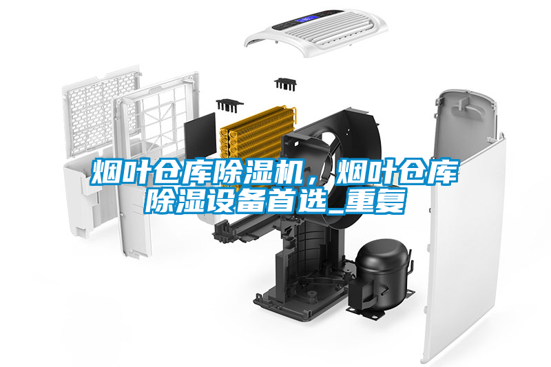 煙葉倉庫除濕機，煙葉倉庫除濕設(shè)備首選_重復(fù)