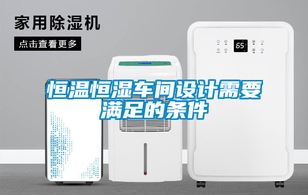 恒溫恒濕車間設(shè)計(jì)需要滿足的條件