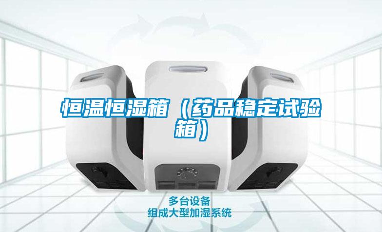 恒溫恒濕箱（藥品穩定試驗箱）