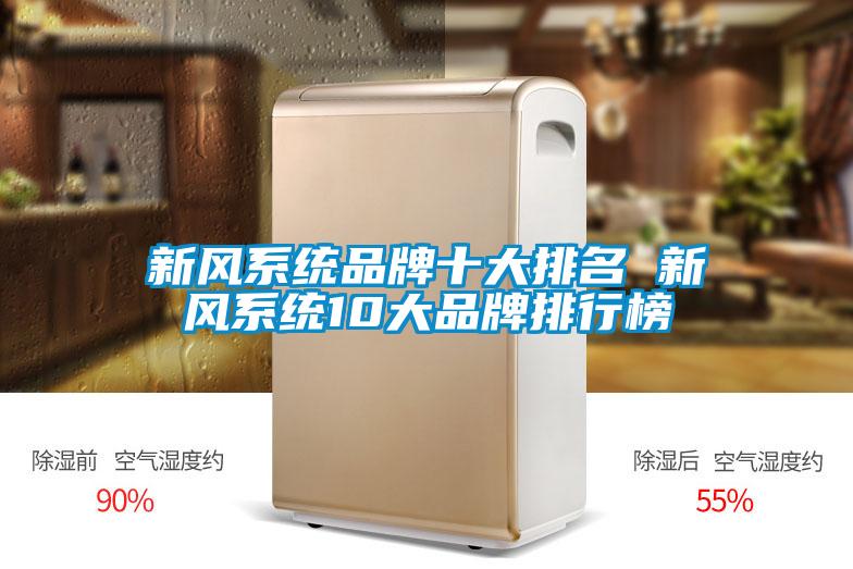 新風系統品牌十大排名 新風系統10大品牌排行榜