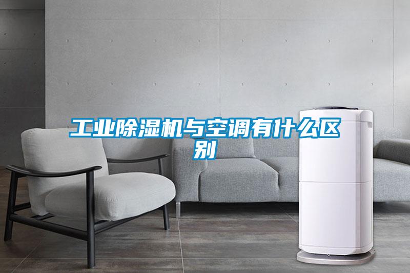 工業除濕機與空調有什么區別