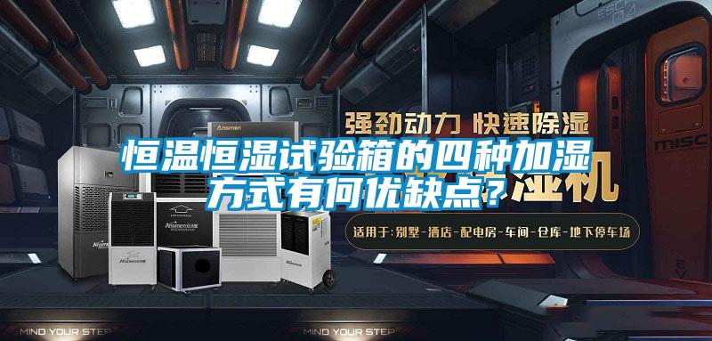 恒溫恒濕試驗箱的四種加濕方式有何優缺點？