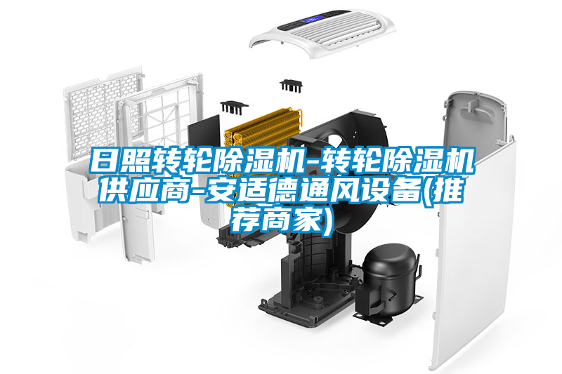 日照轉(zhuǎn)輪除濕機(jī)-轉(zhuǎn)輪除濕機(jī)供應(yīng)商-安適德通風(fēng)設(shè)備(推薦商家)