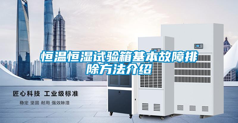 恒溫恒濕試驗(yàn)箱基本故障排除方法介紹