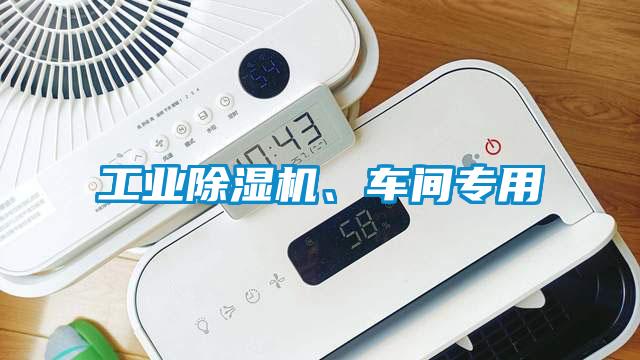 工業除濕機、車間專用