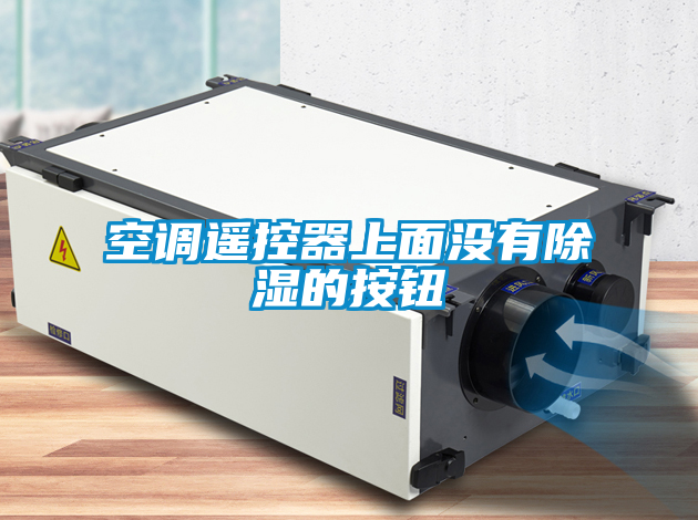 空調(diào)遙控器上面沒(méi)有除濕的按鈕