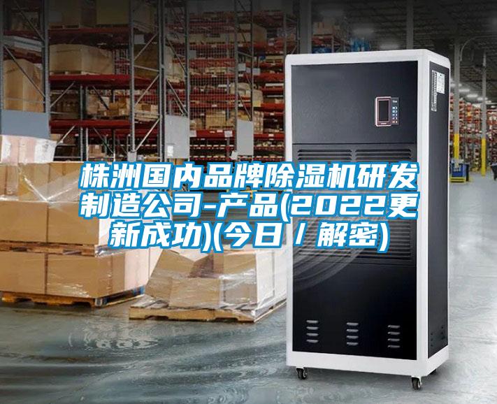 株洲國內(nèi)品牌除濕機(jī)研發(fā)制造公司-產(chǎn)品(2022更新成功)(今日／解密)