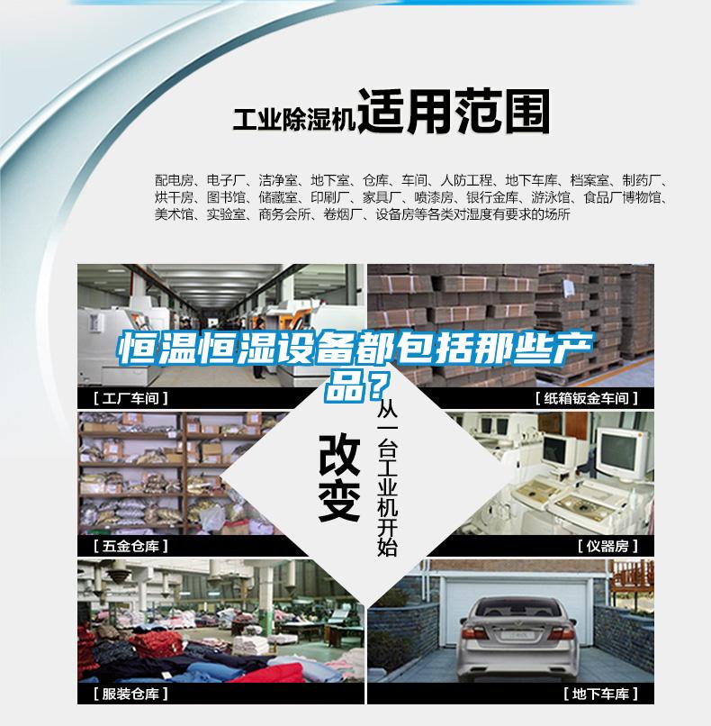 恒溫恒濕設備都包括那些產(chǎn)品？
