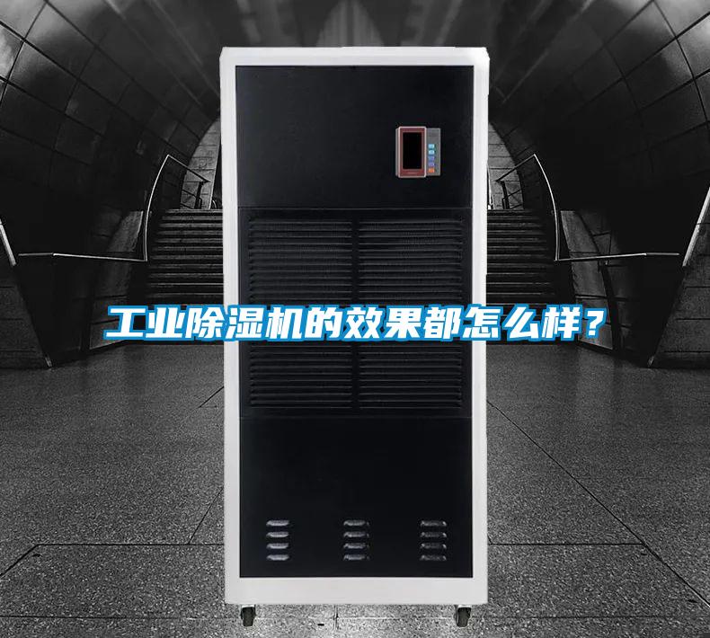 工業除濕機的效果都怎么樣？
