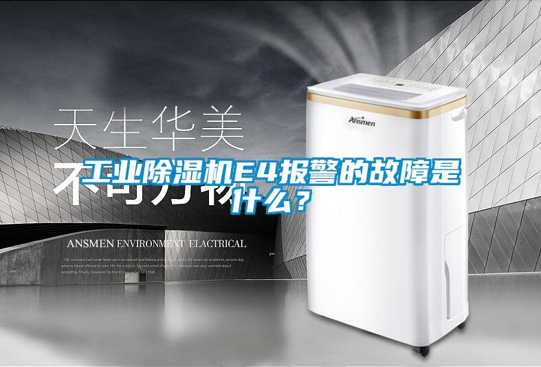 工業除濕機E4報警的故障是什么？