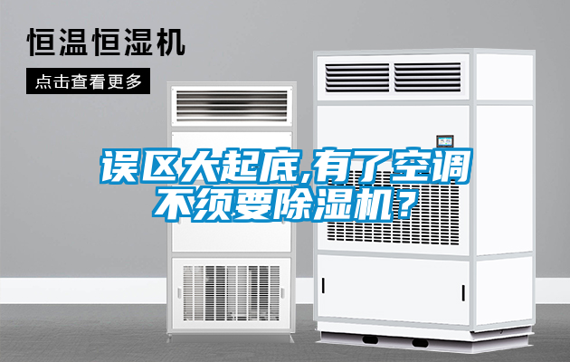 誤區大起底,有了空調不須要除濕機？