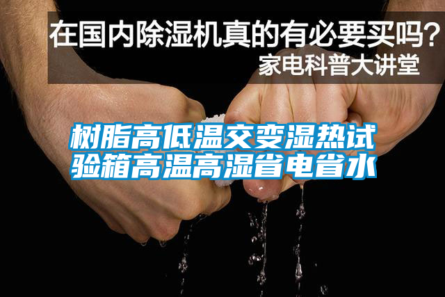 樹(shù)脂高低溫交變濕熱試驗(yàn)箱高溫高濕省電省水