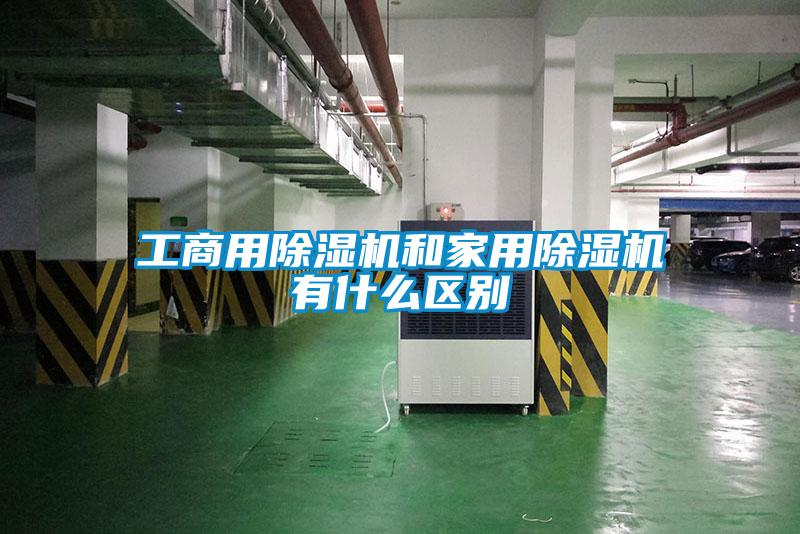 工商用除濕機和家用除濕機有什么區(qū)別