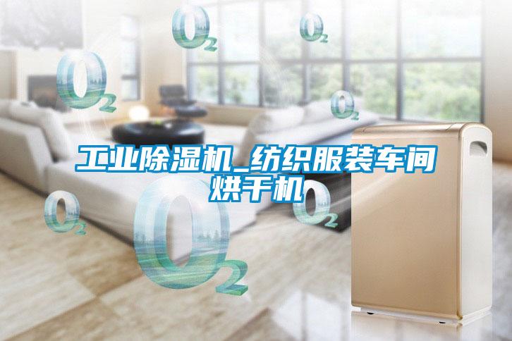 工業除濕機_紡織服裝車間烘干機