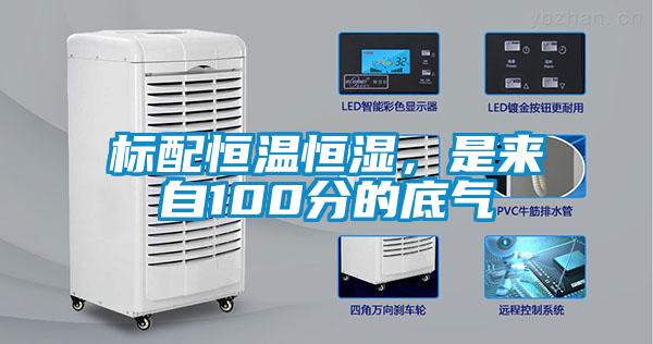 標(biāo)配恒溫恒濕，是來(lái)自100分的底氣