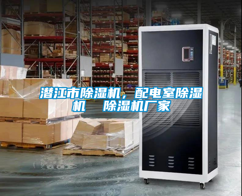 潛江市除濕機(jī)，配電室除濕機(jī)  除濕機(jī)廠家