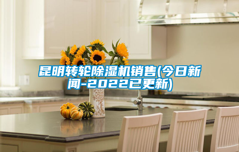 昆明轉(zhuǎn)輪除濕機(jī)銷售(今日新聞-2022已更新)