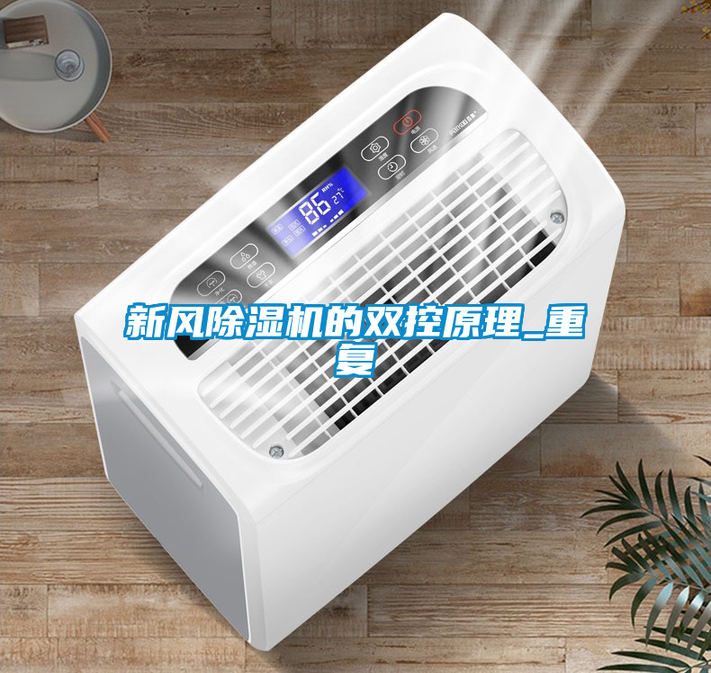 新風(fēng)除濕機的雙控原理_重復(fù)
