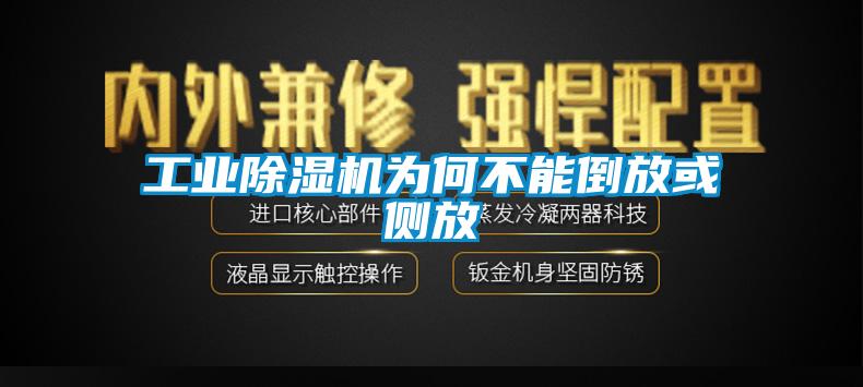工業(yè)除濕機為何不能倒放或側(cè)放
