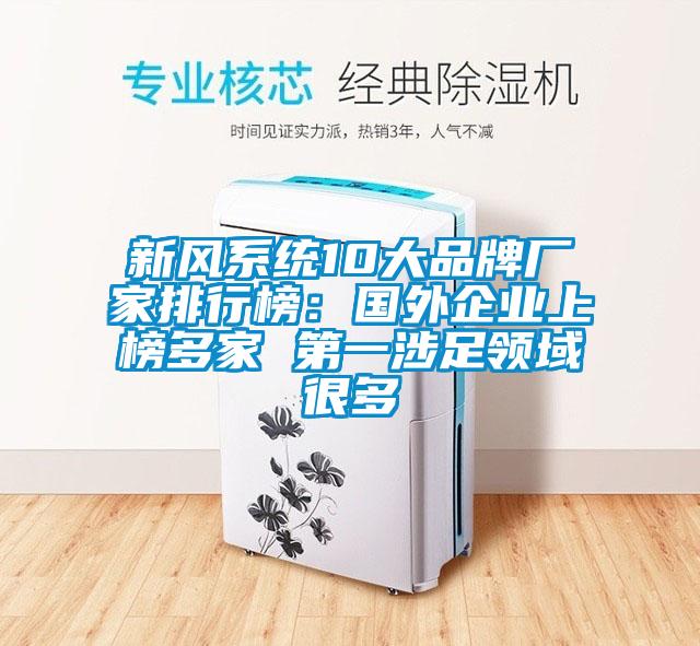 新風系統(tǒng)10大品牌廠家排行榜：國外企業(yè)上榜多家 第一涉足領域很多