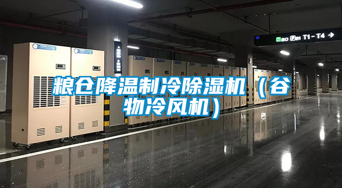 糧倉降溫制冷除濕機（谷物冷風機）