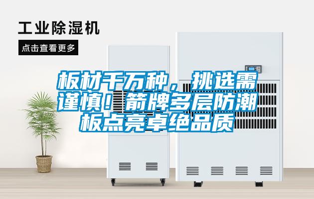 板材千萬種，挑選需謹慎！箭牌多層防潮板點亮卓絕品質
