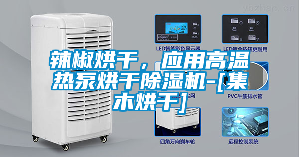 辣椒烘干，應用高溫熱泵烘干除濕機-[集木烘干]