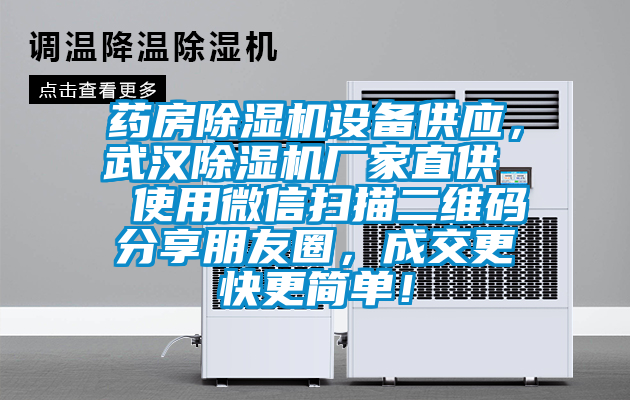 藥房除濕機設(shè)備供應(yīng)，武漢除濕機廠家直供  使用微信掃描二維碼分享朋友圈，成交更快更簡單！