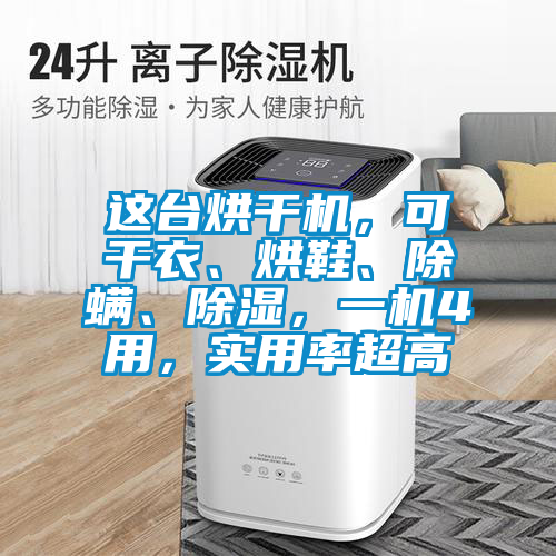 這臺(tái)烘干機(jī)，可干衣、烘鞋、除螨、除濕，一機(jī)4用，實(shí)用率超高