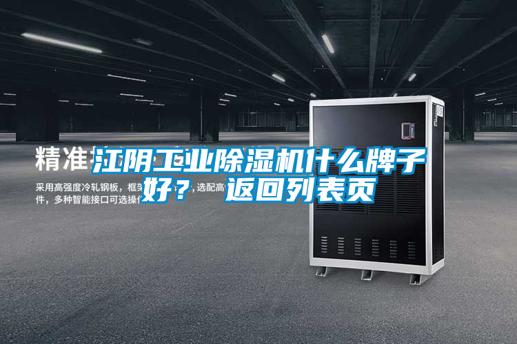 江陰工業(yè)除濕機什么牌子好？ 返回列表頁