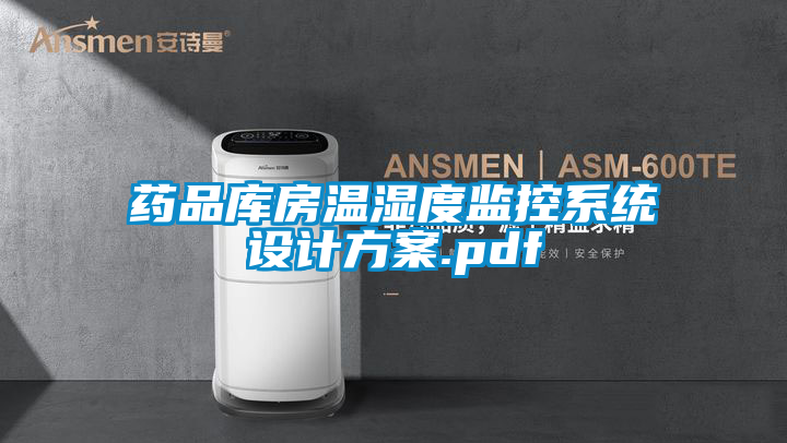 藥品庫房溫濕度監控系統設計方案.pdf