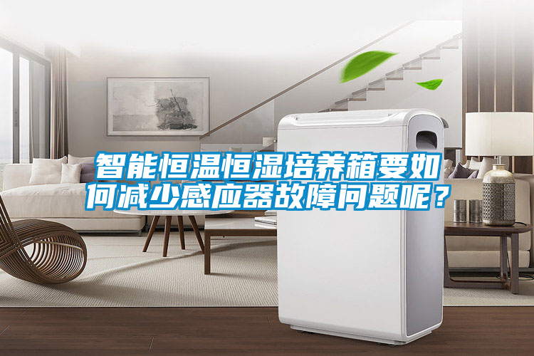 智能恒溫恒濕培養箱要如何減少感應器故障問題呢？