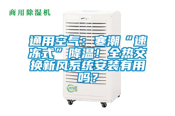 通用空氣：寒潮“速凍式”降溫！全熱交換新風系統安裝有用嗎？