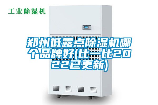 鄭州低露點(diǎn)除濕機(jī)哪個(gè)品牌好(比一比2022已更新)