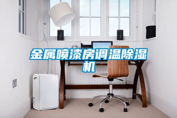 金屬噴漆房調溫除濕機