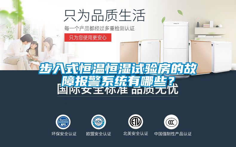 步入式恒溫恒濕試驗房的故障報警系統有哪些？