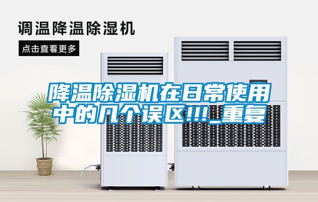 降溫除濕機在日常使用中的幾個誤區(qū)!!!_重復(fù)