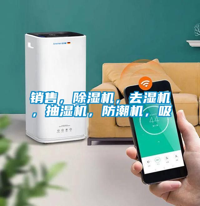 銷售，除濕機，去濕機，抽濕機，防潮機，吸