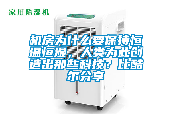 機房為什么要保持恒溫恒濕，人類為此創造出那些科技？比酷爾分享