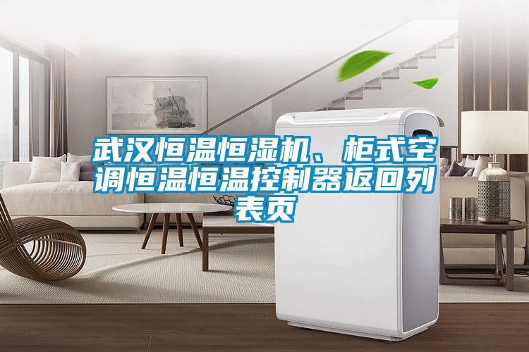 武漢恒溫恒濕機、柜式空調(diào)恒溫恒溫控制器返回列表頁