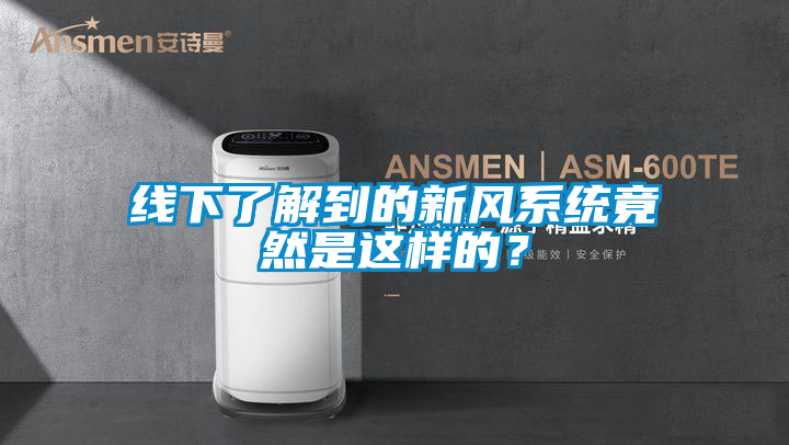 線下了解到的新風系統竟然是這樣的？